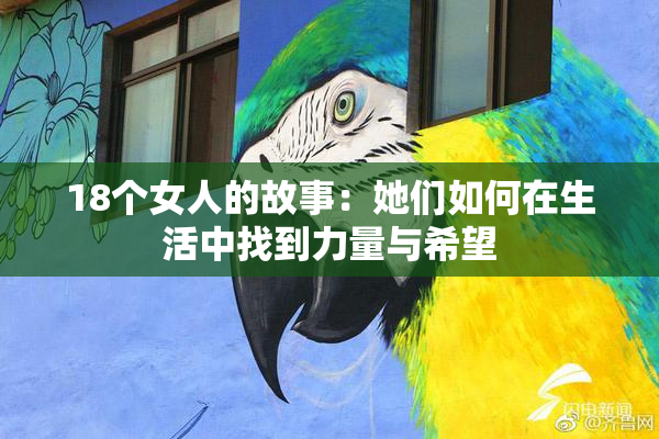 18个女人的故事：她们如何在生活中找到力量与希望