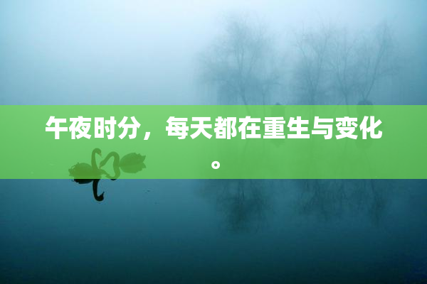 午夜时分，每天都在重生与变化。