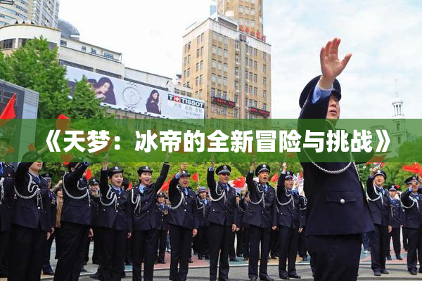 《天梦：冰帝的全新冒险与挑战》