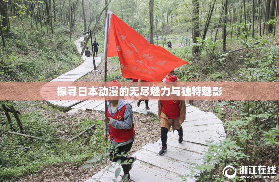 探寻日本动漫的无尽魅力与独特魅影
