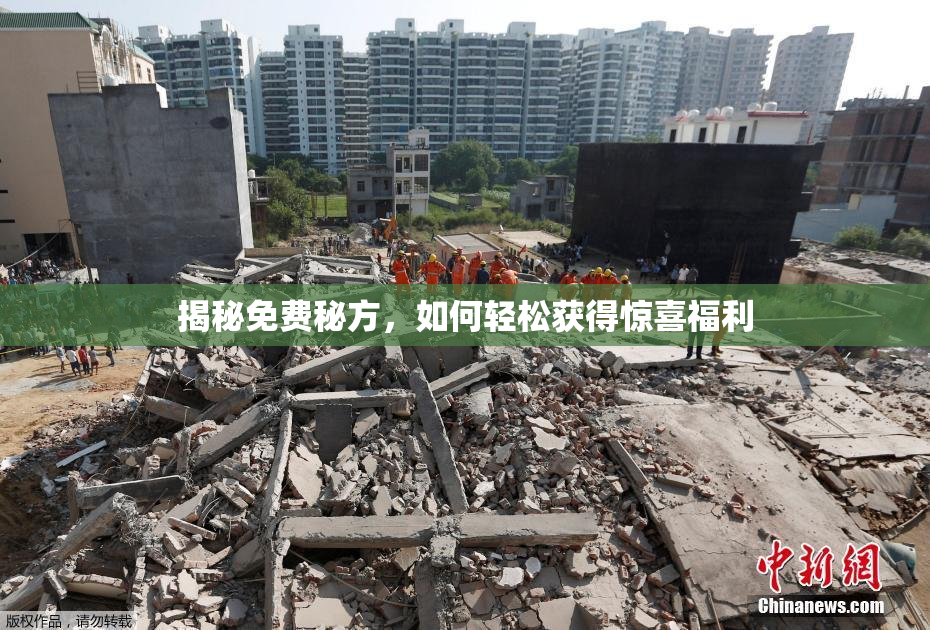 揭秘免费秘方，如何轻松获得惊喜福利