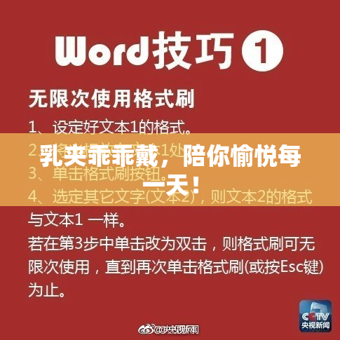 乳夹乖乖戴，陪你愉悦每一天！