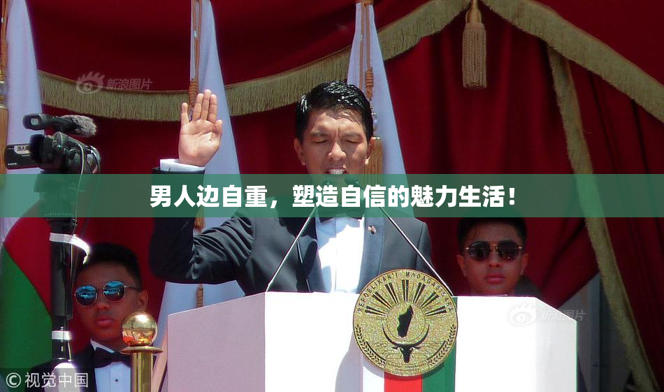男人边自重，塑造自信的魅力生活！