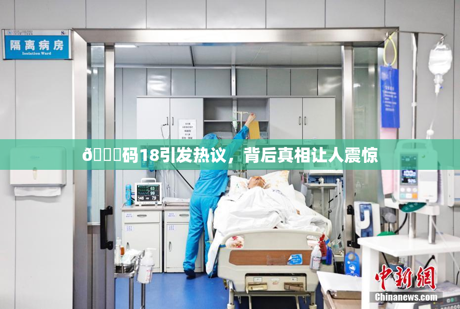 🈚码18引发热议，背后真相让人震惊