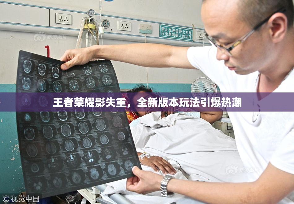 王者荣耀影失重，全新版本玩法引爆热潮
