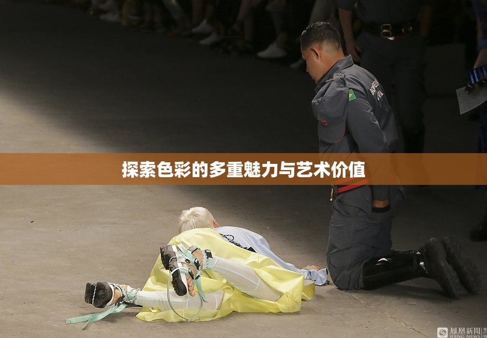 探索色彩的多重魅力与艺术价值