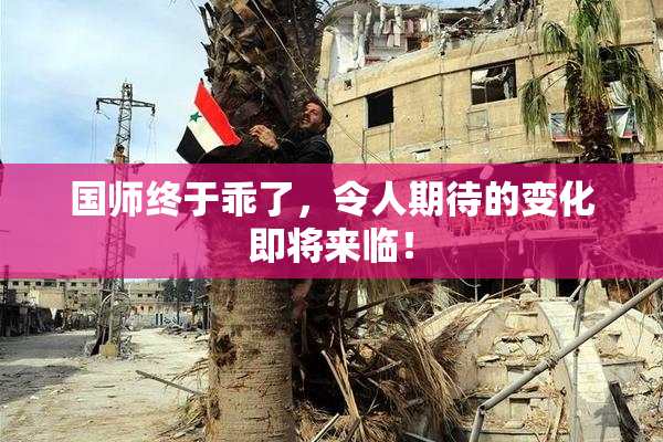 国师终于乖了，令人期待的变化即将来临！