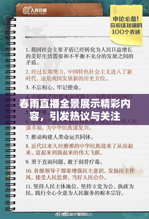 春雨直播全景展示精彩内容，引发热议与关注