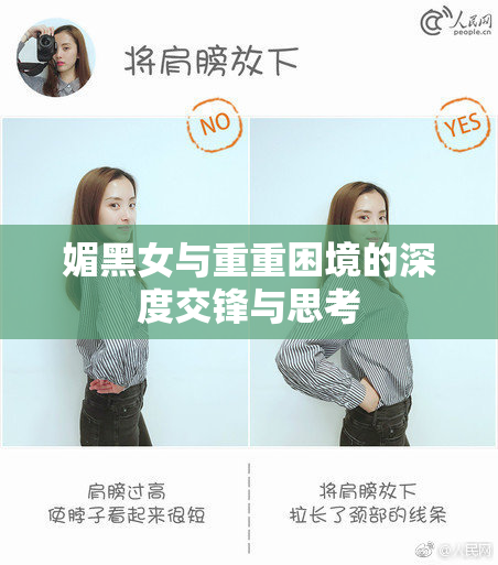 媚黑女与重重困境的深度交锋与思考