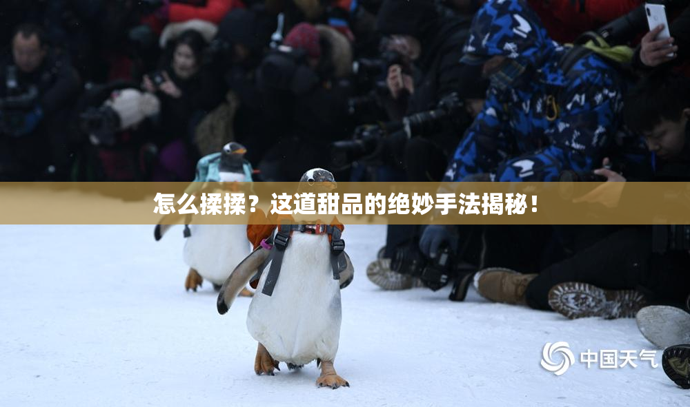 怎么揉揉？这道甜品的绝妙手法揭秘！
