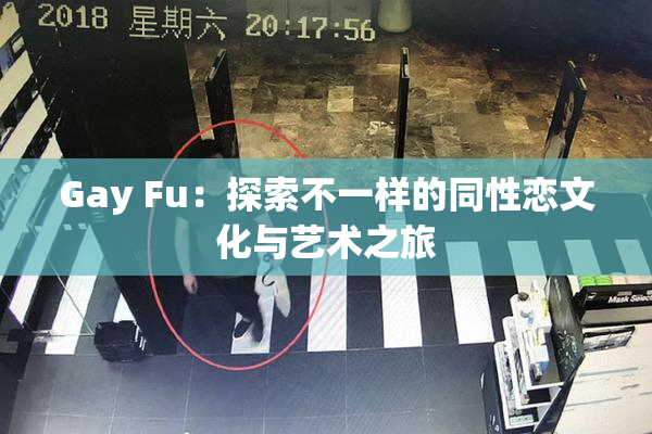 Gay Fu：探索不一样的同性恋文化与艺术之旅