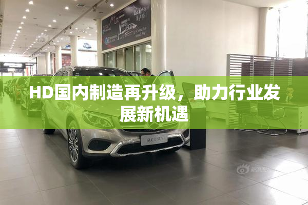 HD国内制造再升级，助力行业发展新机遇