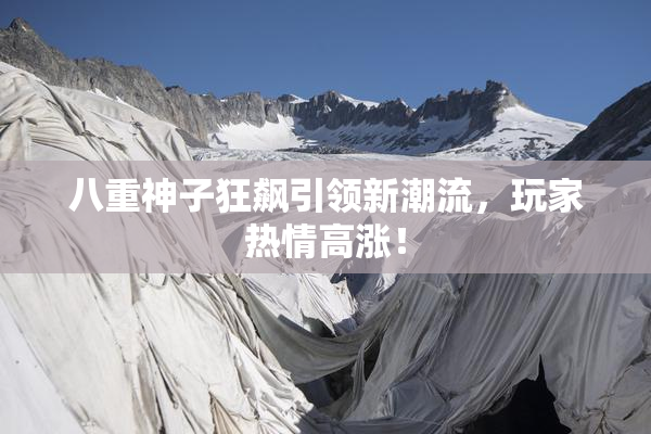 八重神子狂飙引领新潮流，玩家热情高涨！