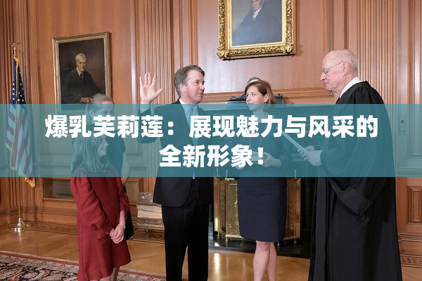 爆乳芙莉莲：展现魅力与风采的全新形象！
