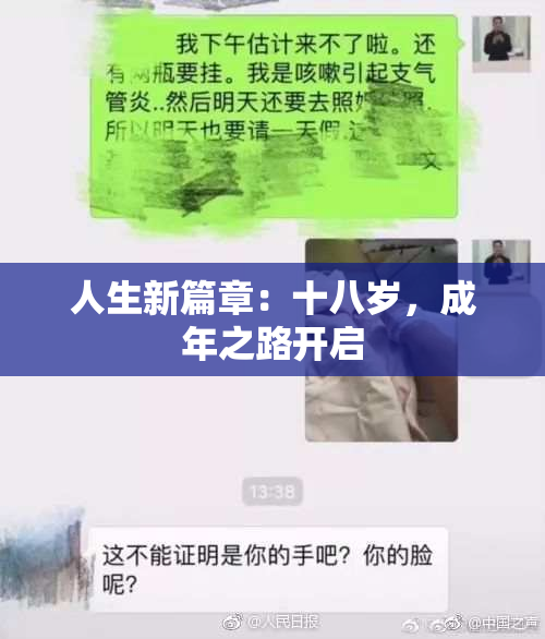 人生新篇章：十八岁，成年之路开启