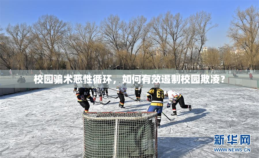 校园骗术恶性循环，如何有效遏制校园欺凌？