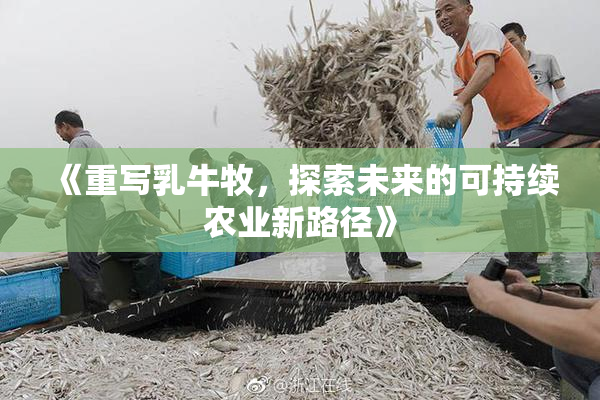 《重写乳牛牧，探索未来的可持续农业新路径》