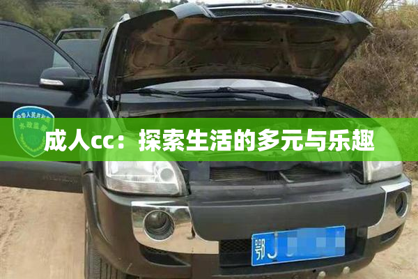成人cc：探索生活的多元与乐趣
