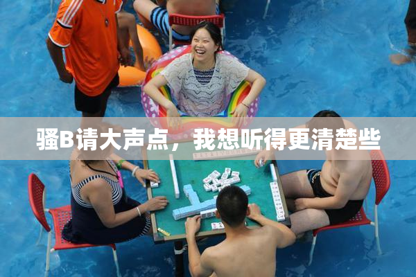 骚B请大声点，我想听得更清楚些
