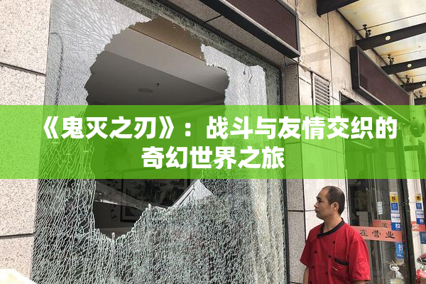 《鬼灭之刃》：战斗与友情交织的奇幻世界之旅