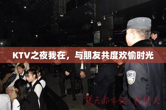 KTV之夜我在，与朋友共度欢愉时光