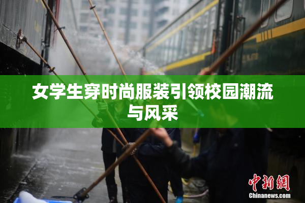 女学生穿时尚服装引领校园潮流与风采