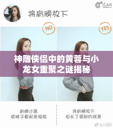 神雕侠侣中的黄蓉与小龙女重聚之谜揭秘