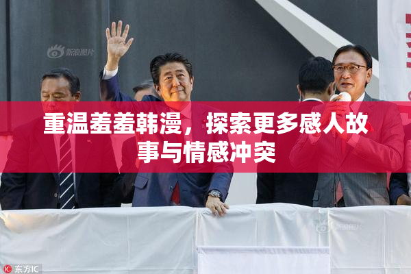 重温羞羞韩漫，探索更多感人故事与情感冲突