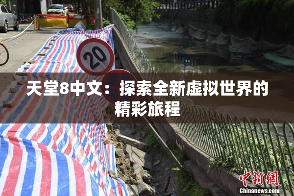 天堂8中文：探索全新虚拟世界的精彩旅程