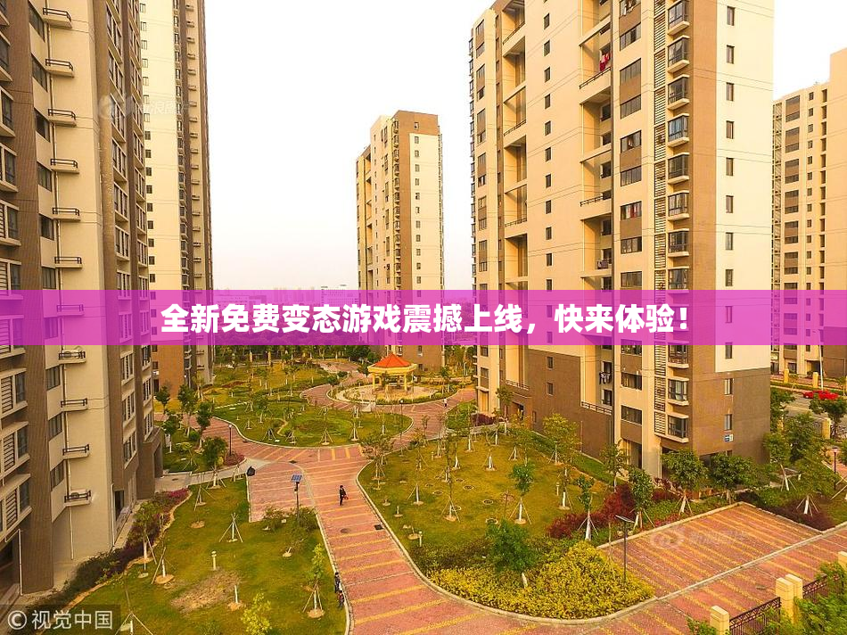 全新免费变态游戏震撼上线，快来体验！