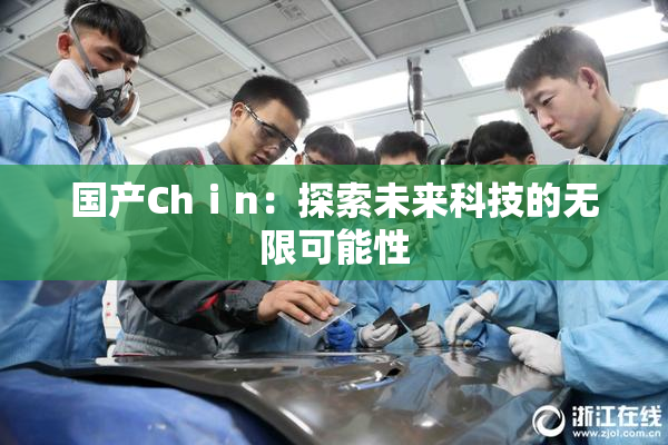 国产Chⅰn：探索未来科技的无限可能性