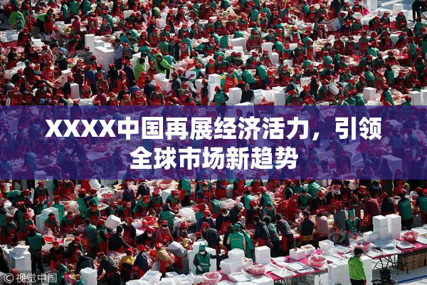 XXXX中国再展经济活力，引领全球市场新趋势