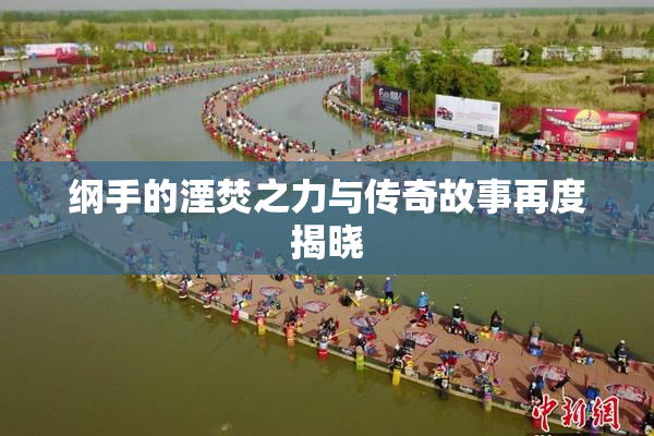 纲手的湮焚之力与传奇故事再度揭晓