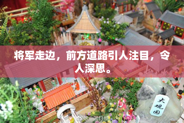 将军走边，前方道路引人注目，令人深思。