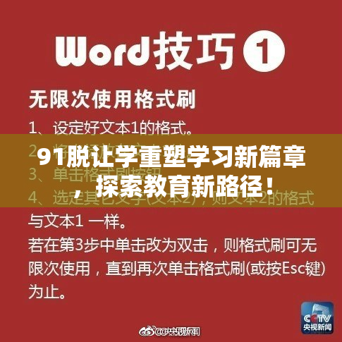 91脱让学重塑学习新篇章，探索教育新路径！