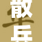 散兵被问娇喘引发网友热议，场面火爆