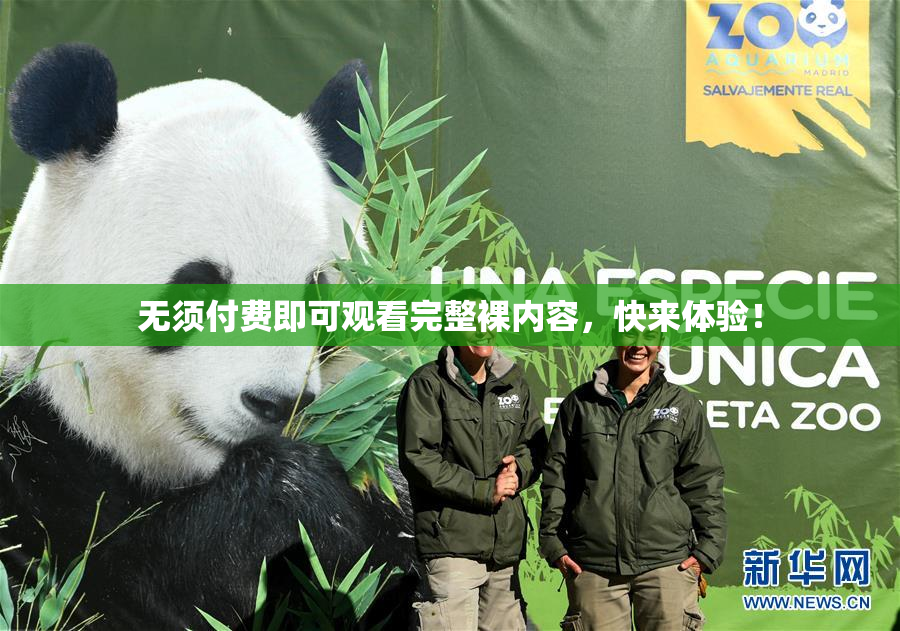 无须付费即可观看完整裸内容，快来体验！