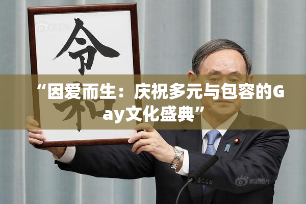 “因爱而生：庆祝多元与包容的Gay文化盛典”