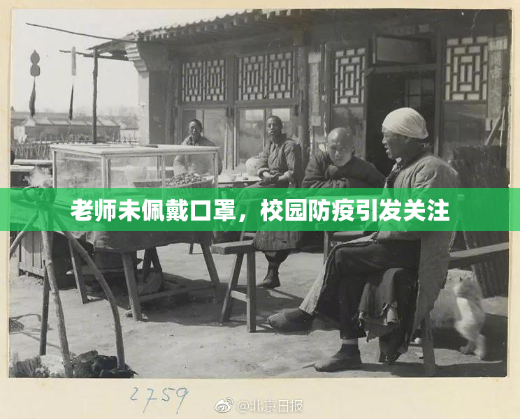 老师未佩戴口罩，校园防疫引发关注