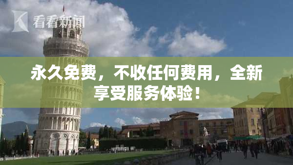 永久免费，不收任何费用，全新享受服务体验！