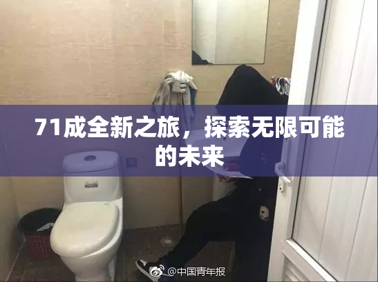 71成全新之旅，探索无限可能的未来
