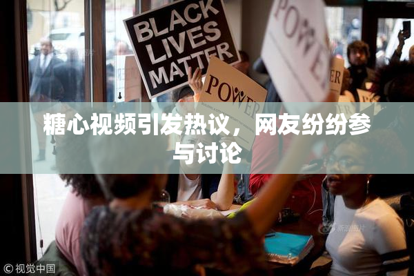 糖心视频引发热议，网友纷纷参与讨论