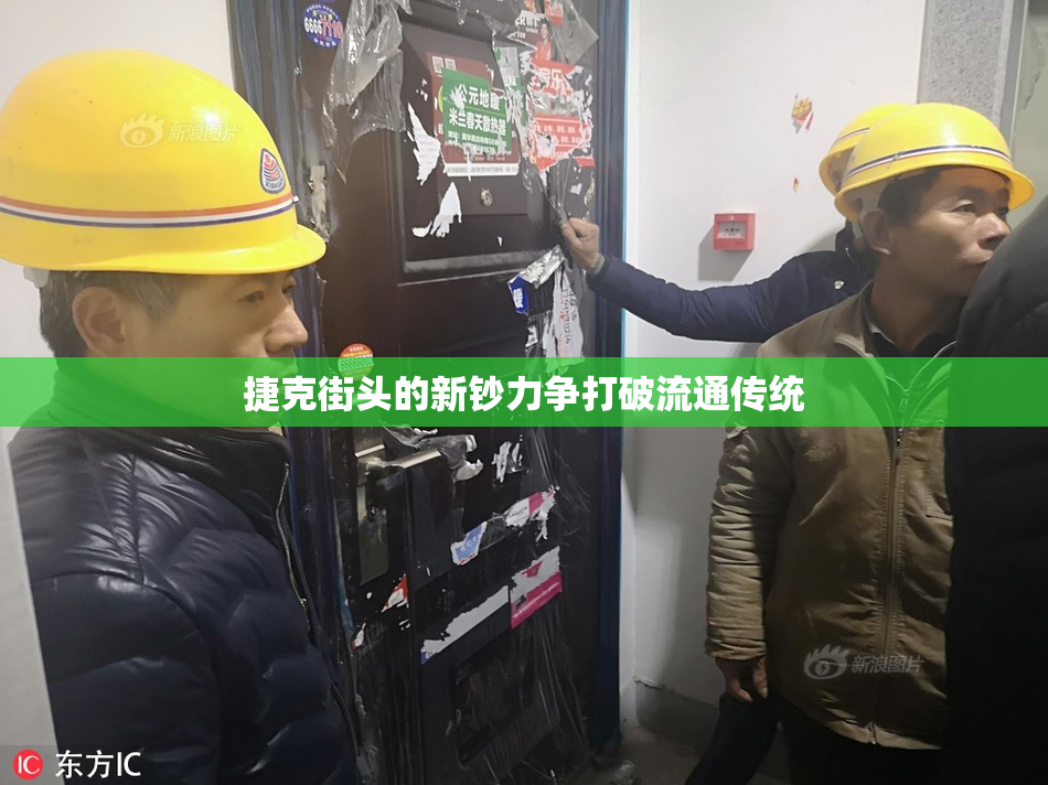 捷克街头的新钞力争打破流通传统