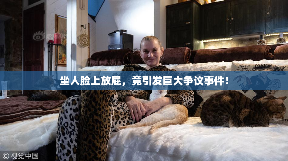 坐人脸上放屁，竟引发巨大争议事件！