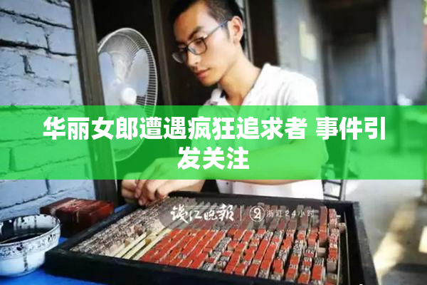 华丽女郎遭遇疯狂追求者 事件引发关注
