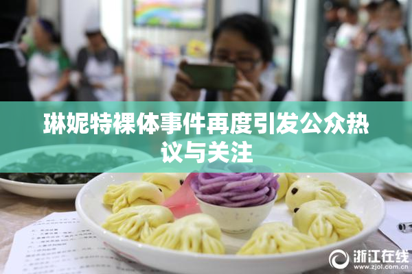 琳妮特裸体事件再度引发公众热议与关注