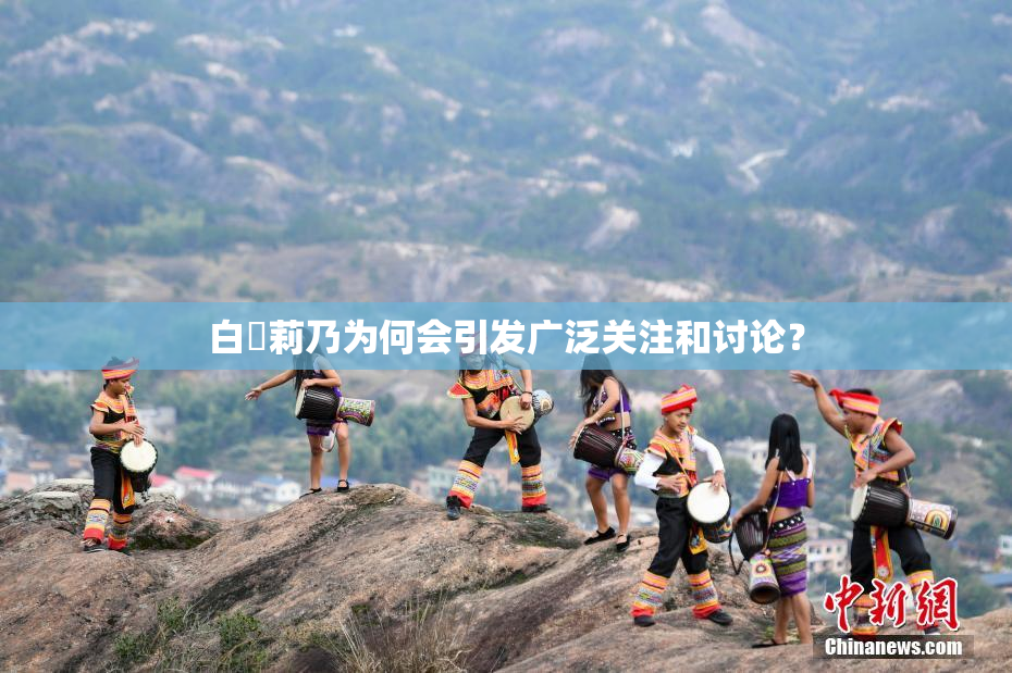 白咲莉乃为何会引发广泛关注和讨论？