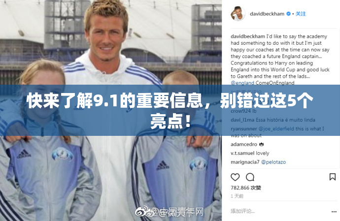 快来了解9.1的重要信息，别错过这5个亮点！