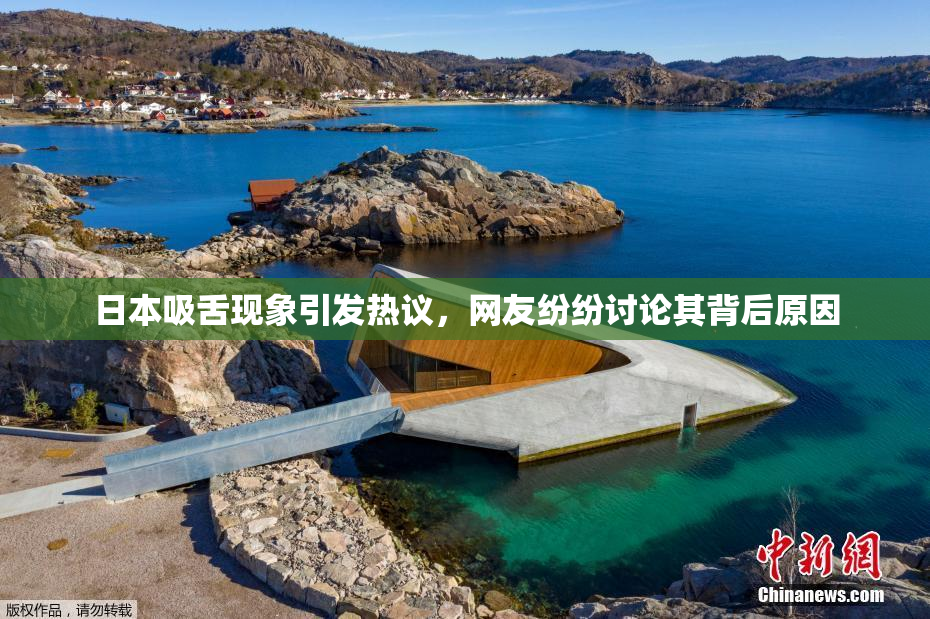 日本吸舌现象引发热议，网友纷纷讨论其背后原因