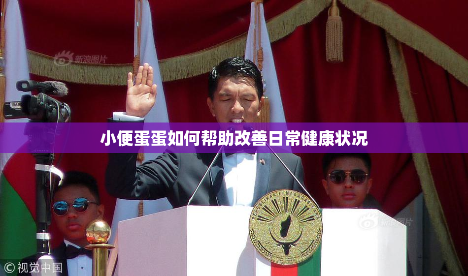 小便蛋蛋如何帮助改善日常健康状况